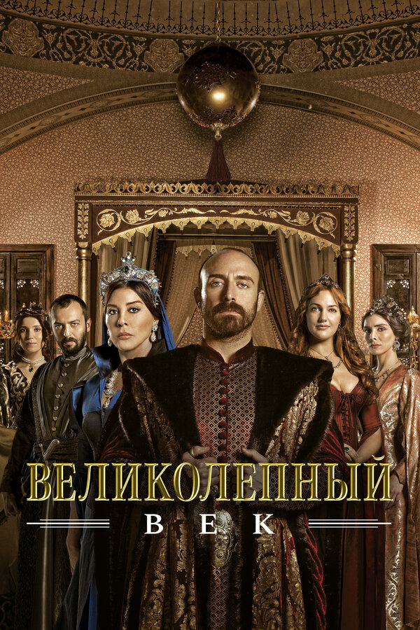 Великолепный век 2011 постер